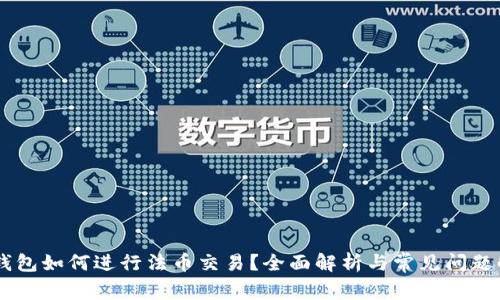 IM钱包如何进行法币交易？全面解析与常见问题解答