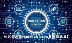 如何快速安全地将ImToken转账到欧易？