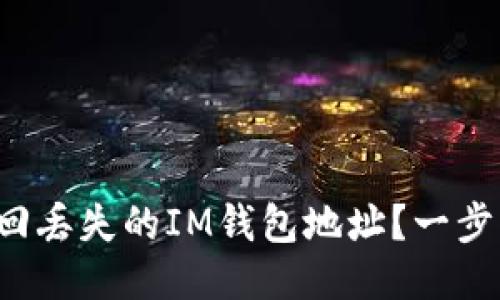 如何轻松找回丢失的IM钱包地址？一步步教你找回！