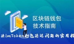 解决imToken打包延迟问题的实用指南
