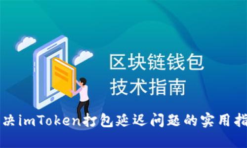 解决imToken打包延迟问题的实用指南