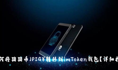 如何将猪猪币（PIG）转移到imToken钱包？详细指南