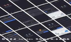 轻松查看 ImToken 钱包的私钥：全面指南