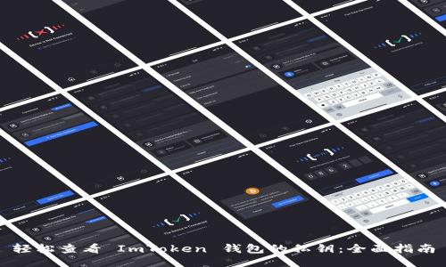 轻松查看 ImToken 钱包的私钥：全面指南