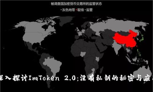 深入探讨ImToken 2.0：没有私钥的秘密与应用