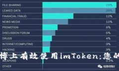 如何在微博上有效使用imToken：您的全面指南