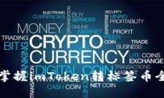 轻松掌握imToken转标签币全流程