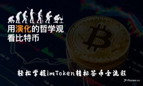 轻松掌握imToken转标签币全流程