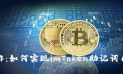 轻松操作：如何实现imToken助记词自动导入