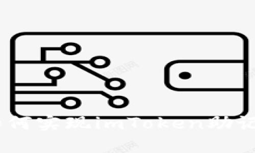 轻松操作：如何实现imToken助记词自动导入