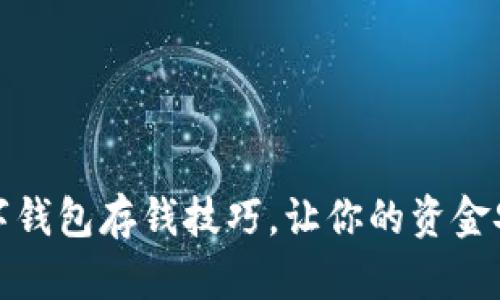 轻松掌握数字钱包存钱技巧，让你的资金安全稳健增长