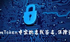 如何在imToken中实现离线签名，保障资产安全