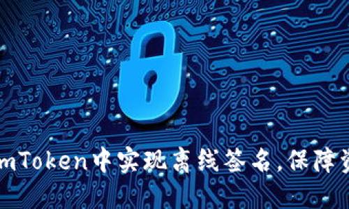 如何在imToken中实现离线签名，保障资产安全