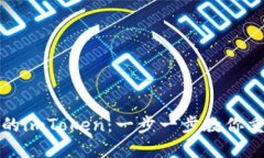 如何找回丢失的imToken：一步一步教你重新获得安