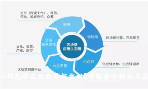 imToken钱包被盗后是否能找回？详解安全措施与应对策略