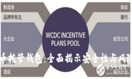 虚拟币托管钱包：全面揭示安全性与风险防范