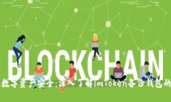 保障数字资产安全：深入了解imToken备份钱包的本