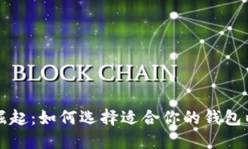 区块链钱包的崛起：如何选择适合你的钱包以及背后的趋势