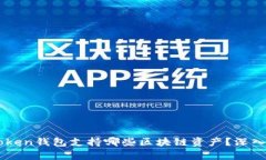 imToken钱包支持哪些区块链资产？深入解析