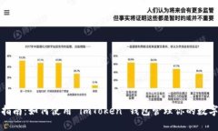 全面指南：如何使用 imToken 钱包管理你的数字资