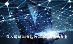 深入解析IM钱包的汇率及其影响因素