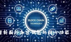 全面解析国外加密钱包的核心功能与应用
