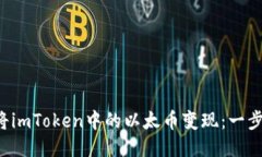 如何轻松将imToken中的以太币变现：一步一步教你