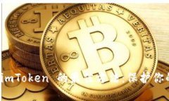 安全下载 imToken 的最佳方法：保护你的数字资产