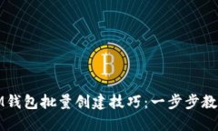 轻松掌握IM钱包批量创建技巧：一步步教你快速实