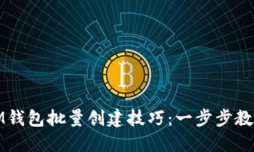 轻松掌握IM钱包批量创建技巧：一步步教你快速实现
