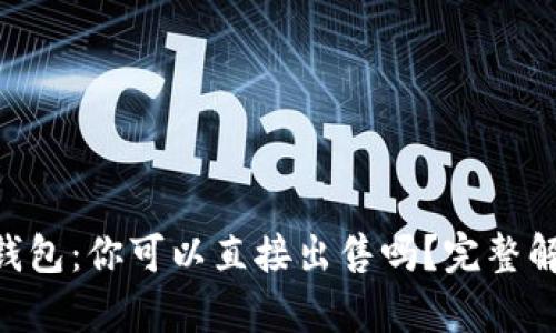 IM钱包：你可以直接出售吗？完整解析！