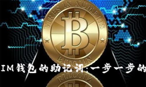 如何找到IM钱包的助记词：一步一步的详细指南