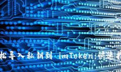 轻松导入私钥到 imToken：快速指南