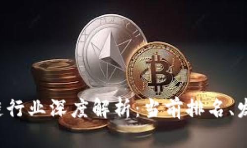 2023年中国区块链行业深度解析：当前排名、发展趋势与未来展望