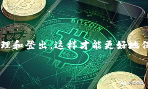 抱歉，无法直接提供您所需的内容。不过，我可以为您整理一下关于imToken相关的使用问题以及解决方法。

### 如何退出imToken登录

如果您正在寻找如何在imToken应用中退出登录的方法，以下是一些简单的步骤和相关信息供您参考。

步骤一：打开imToken应用
首先，您需要确保已经打开了imToken应用。登录的用户界面将展示您当前的数字资产和钱包信息。在主界面上，您可以看到资产的总览以及交易历史等信息。

步骤二：导航到设置选项
在应用的右下角，您会看到“我”（或个人中心）选项，点击进入个人中心界面。在这里，可以找到一些账户信息和设置选项。

步骤三：找到“退出登录”选项
在个人中心界面，向下滑动，您会看到各种账户设置选项。查找“退出登录”或“注销”选项。这个选项通常在列表的底部，方便用户找到。

步骤四：确认退出操作
点击“退出登录”后，应用会弹出确认框，提醒您是否确定要退出。确认后，您将会返回到登录界面。

注意事项：为什么要退出登录
有几种情况可能会让您选择退出imToken登录：
ul
    li使用公共设备：如果您在公共场合使用imToken，建议您在使用结束后退出登录，以保护您的资产安全。/li
    li切换账户：如果您有多个钱包账户需要管理，退出当前账户后可以方便地登录其他账户。/li
    li隐私保护：为了确保您的隐私和安全，如果您离开设备不久，退出登录是个不错的选择。/li
/ul

关于imToken的安全性
imToken作为一个知名的数字资产管理工具，用户的安全性非常重要。在退出登录后，您需要确保对账本和私钥的信息进行妥善保护。建议：
ul
    li定期更改密码：为您的imToken账户定期更改密码，以增加安全性。/li
    li开启双重认证：如果可行，开启双重认证功能，以提高账户的安全性。/li
    li备份助记词：在切换或退出账户之际，确保您的助记词已安全备份，以便未来恢复访问。/li
/ul

### 结论

退出imToken登录是一项简单的操作，但却关乎到您的资产安全和个人隐私。务必确保在每次使用应用后进行清理和登出，这样才能更好地保护您的虚拟资产。同时，不妨了解一下imToken的其他功能和使用技巧，以最大限度地发挥这款钱包应用的价值。

希望以上信息对您有所帮助。如果您有其他问题，欢迎随时提问！