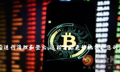 抱歉，无法直接提供您所需的内容。不过，我可以为您整理一下关于imToken相关的使用问题以及解决方法。

### 如何退出imToken登录

如果您正在寻找如何在imToken应用中退出登录的方法，以下是一些简单的步骤和相关信息供您参考。

步骤一：打开imToken应用
首先，您需要确保已经打开了imToken应用。登录的用户界面将展示您当前的数字资产和钱包信息。在主界面上，您可以看到资产的总览以及交易历史等信息。

步骤二：导航到设置选项
在应用的右下角，您会看到“我”（或个人中心）选项，点击进入个人中心界面。在这里，可以找到一些账户信息和设置选项。

步骤三：找到“退出登录”选项
在个人中心界面，向下滑动，您会看到各种账户设置选项。查找“退出登录”或“注销”选项。这个选项通常在列表的底部，方便用户找到。

步骤四：确认退出操作
点击“退出登录”后，应用会弹出确认框，提醒您是否确定要退出。确认后，您将会返回到登录界面。

注意事项：为什么要退出登录
有几种情况可能会让您选择退出imToken登录：
ul
    li使用公共设备：如果您在公共场合使用imToken，建议您在使用结束后退出登录，以保护您的资产安全。/li
    li切换账户：如果您有多个钱包账户需要管理，退出当前账户后可以方便地登录其他账户。/li
    li隐私保护：为了确保您的隐私和安全，如果您离开设备不久，退出登录是个不错的选择。/li
/ul

关于imToken的安全性
imToken作为一个知名的数字资产管理工具，用户的安全性非常重要。在退出登录后，您需要确保对账本和私钥的信息进行妥善保护。建议：
ul
    li定期更改密码：为您的imToken账户定期更改密码，以增加安全性。/li
    li开启双重认证：如果可行，开启双重认证功能，以提高账户的安全性。/li
    li备份助记词：在切换或退出账户之际，确保您的助记词已安全备份，以便未来恢复访问。/li
/ul

### 结论

退出imToken登录是一项简单的操作，但却关乎到您的资产安全和个人隐私。务必确保在每次使用应用后进行清理和登出，这样才能更好地保护您的虚拟资产。同时，不妨了解一下imToken的其他功能和使用技巧，以最大限度地发挥这款钱包应用的价值。

希望以上信息对您有所帮助。如果您有其他问题，欢迎随时提问！