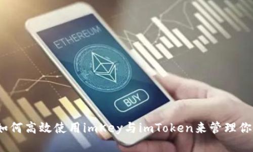 全面解析：如何高效使用imKey与imToken来管理你的数字资产