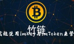 全面解析：如何高效使用imKey与imToken来管理你的