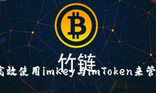 全面解析：如何高效使用imKey与imToken来管理你的数字资产