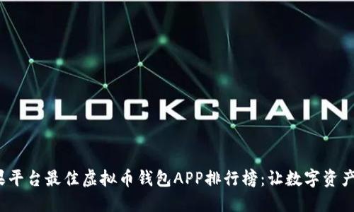 2023年苹果平台最佳虚拟币钱包APP排行榜：让数字资产管理更轻松