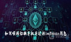 如何顺利切换手机并迁移imToken钱包