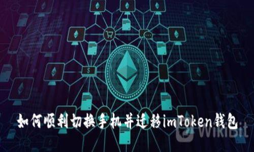 如何顺利切换手机并迁移imToken钱包