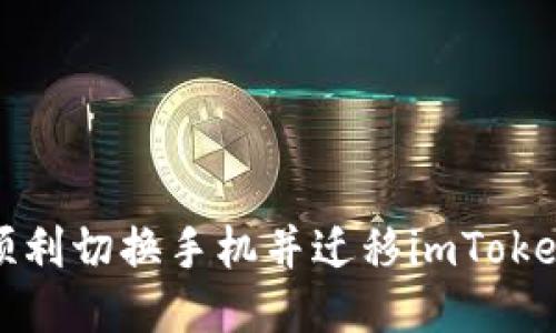 如何顺利切换手机并迁移imToken钱包