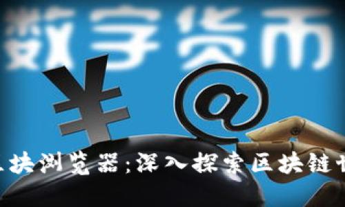 imToken区块浏览器：深入探索区块链世界的秘境