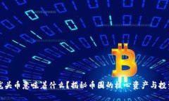 币圈龙头币意味着什么？揭秘币圈的核心资产与