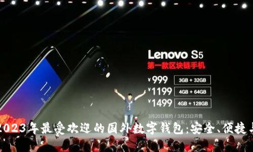 探索2023年最受欢迎的国外数字钱包：安全、便捷与创新