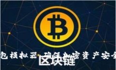 探索IM冷钱包模拟器：确保加密资产安全的最佳实