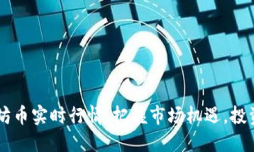 了解以太坊币实时行情：把握市场机遇，投资智慧提升