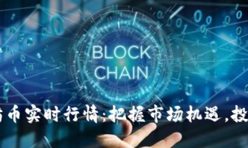 了解以太坊币实时行情：把握市场机遇，投资智慧提升