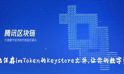 如何安全地保存imToken的Keystore文件，让你的数字资产更安全